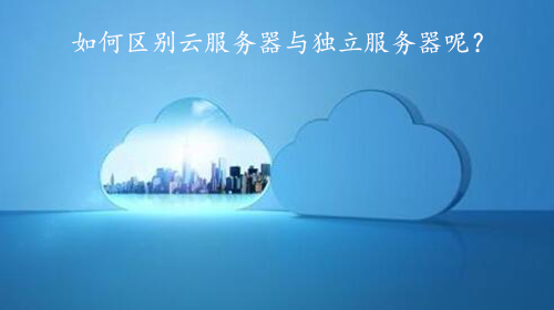 5f9a5ef8e1941.jpg 如何區別云服務器與獨立服務器呢?.jpg