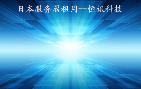 5fa8d93d27e13.jpg 日本服務器.jpg