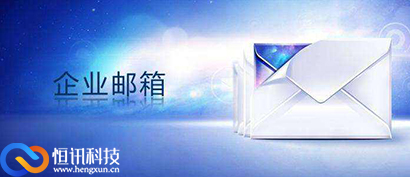 靠譜企業郵箱.jpg