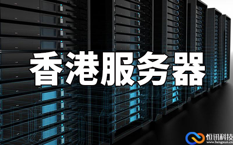 5fb60d49ef989.jpg 如何判斷香港服務器哪家比較好呢?主要看這五點.jpg