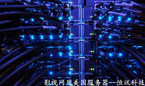 5fb764c64562c.jpg 影視網用美國服務器有哪些優勢呢?.jpg
