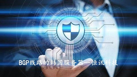 5fbdf1bb39935.jpg BGP線路的韓國服務(wù)器有何優(yōu)勢(shì)呢?.jpg