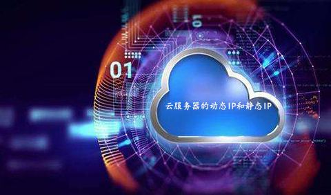 5fbdfdff07482.jpg 云服務器的動態(tài)IP和靜態(tài)IP有何區(qū)別呢?.jpg