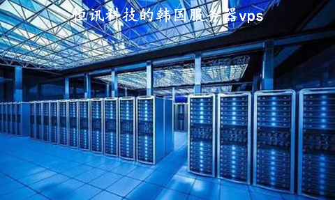 恒訊科技的韓國服務器vps好用在哪？.jpg