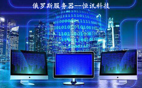 5fc48aeecee75.jpg 詳細介紹:恒訊科技的俄羅斯服務器.jpg