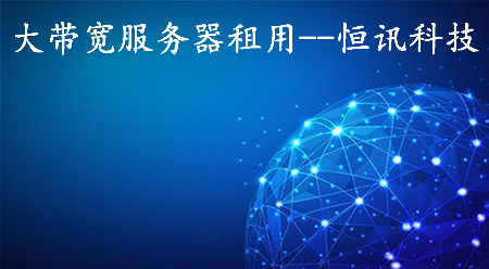 5fc5e81b26dbb.jpg 大帶寬服務(wù)器租用如何選擇呢?.jpg