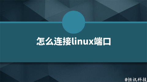 5fc9dbe25c3d3.jpg 用linux系統(tǒng)該如何查看端口的呢?.jpg