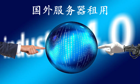 國外服務器租用多少錢呢？.jpg