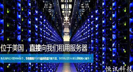 5fe04ee2cc2aa.jpg 穩(wěn)定高速安全的美國主機租用--恒訊科技.jpg