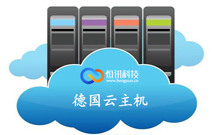 5fe58d829a252.jpg 德國云主機多少錢一個月呢?.jpg