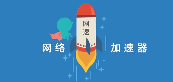 601118e5e5a78.jpg 現(xiàn)有行業(yè)網(wǎng)絡(luò)加速解決方案是怎么樣的?.jpg