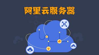 606c0bc0526e7.jpg 如何部署阿里云服務器呢?.jpg