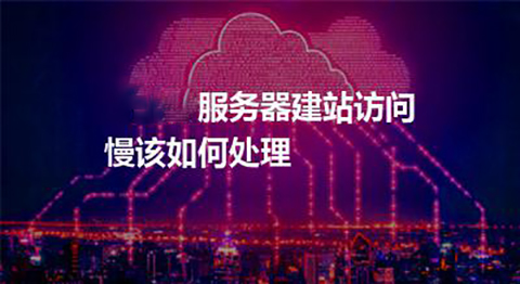 613071419d952.jpg 服務器速度慢怎么解決.jpg