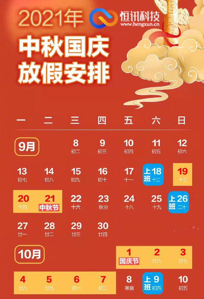 6142e7ae84397.jpg 恒訊科技2021年中秋國慶放假安排通知.jpg