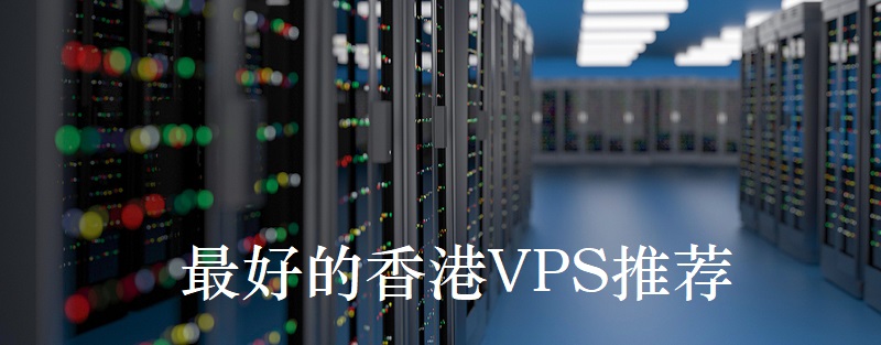 63e3472bd9be9.jpg 最便宜的香港vps推薦哪家好?.jpg