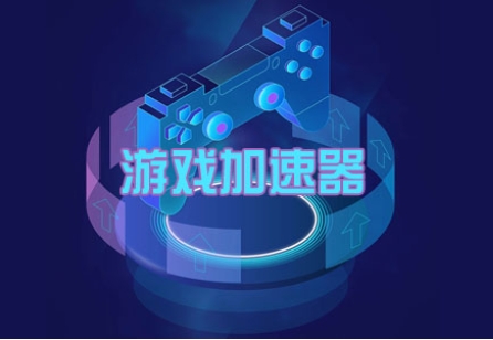 65ea874413dc0.png 游戲加速器的工作原理及優(yōu)勢特點是什么?.png