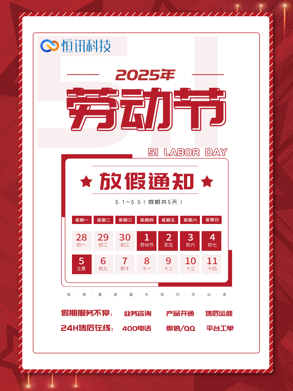 680e302d4f483.jpg 深圳市恒訊科技2025年五一勞動(dòng)節(jié)放假安排通知.jpg