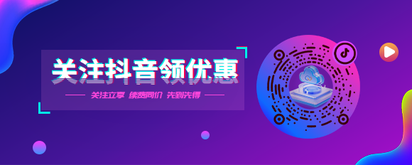 關注抖音領優惠